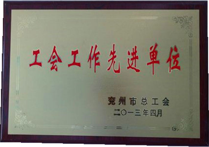 先进单位