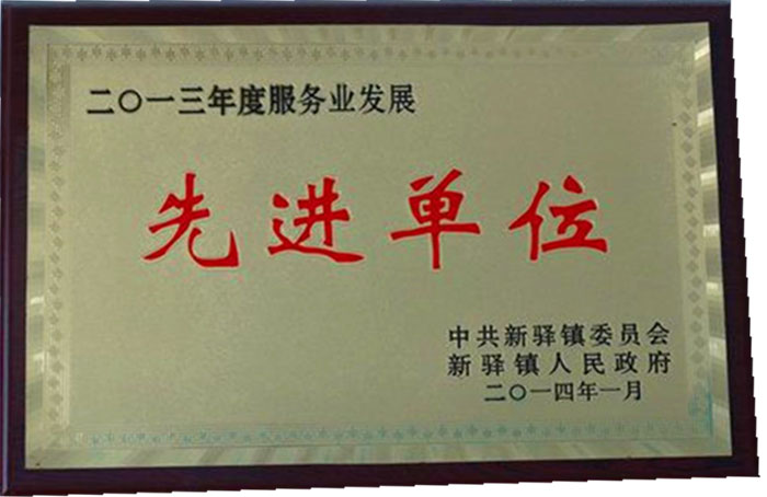 先进单位